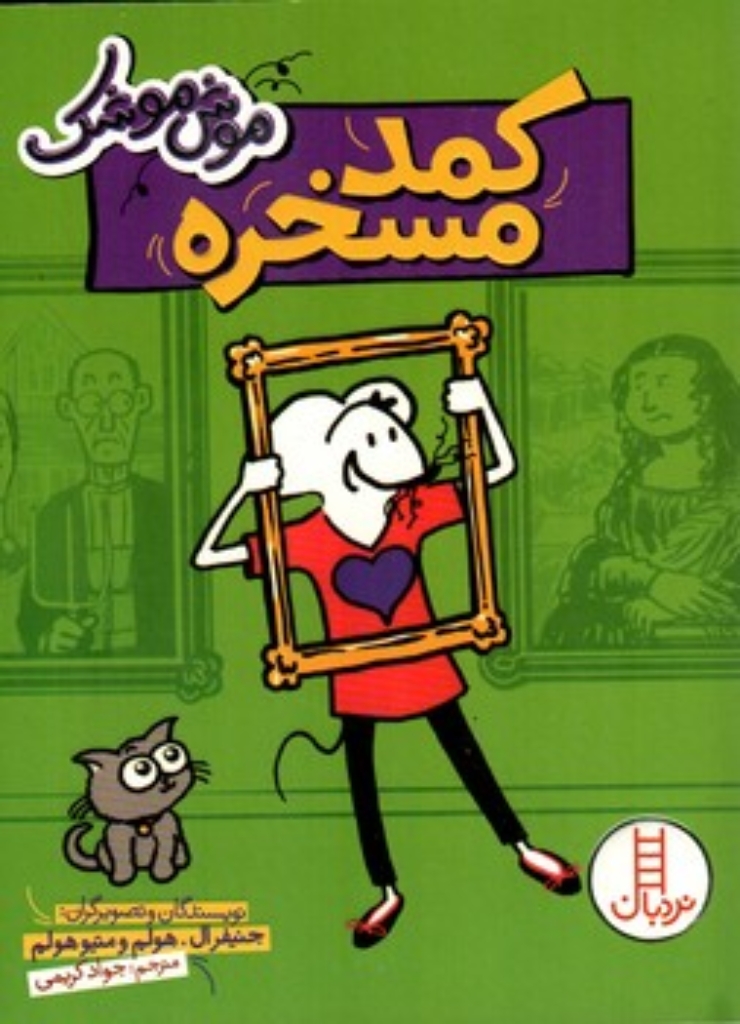 تصویر  موش موشک - کمد مسخره (رقعی-شمیز)